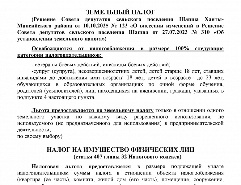 НАЛОГОВЫЕ ЛЬГОТЫ ДЛЯ СВОих на территории сельского поселения Шапша
