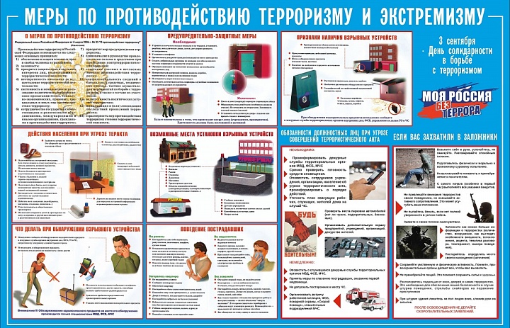 Памятка: меры по противодействию терроризму и эсктремизму